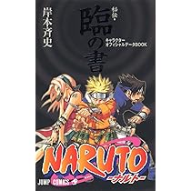 Amazon.co.jp: NARUTO―ナルト―[秘伝・臨の書] (ジャンプコミックス