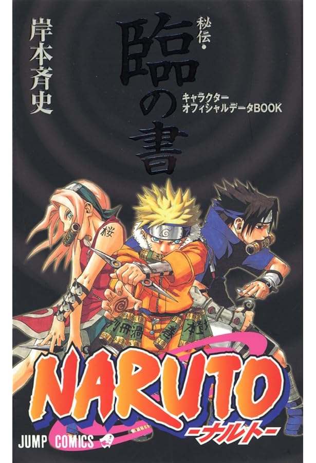 NARUTO―ナルト―[秘伝・闘の書] (ジャンプコミックス) | 岸本 斉史 |本