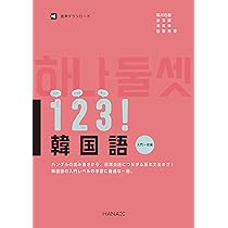 Amazon.co.jp: 123！韓国語 入門〜初級 : 稲川右樹 金玄謹, 池成林