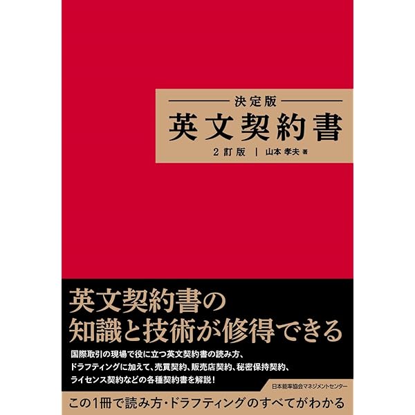 英文ビジネス契約書大辞典 〈増補改訂版〉 | 山本 孝夫 |本 | 通販