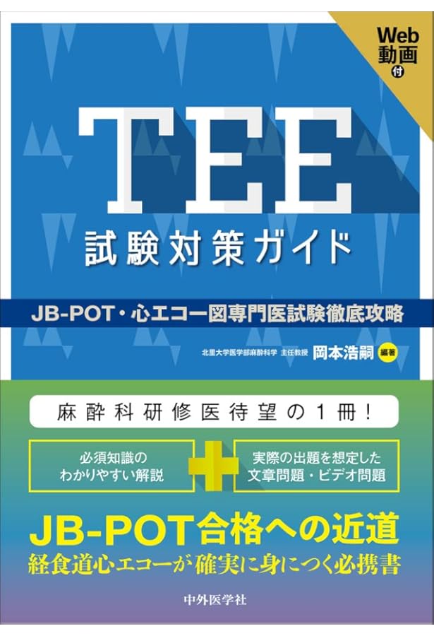 周術期経食道心エコ-図: 効率的に学ぶために | ロジャ-・L.クリック
