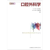 最新口腔外科学 第5版 Oral and Maxillofacial Surgery | 榎本 昭二