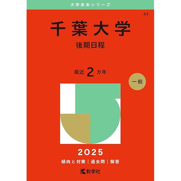 千葉大学（理系－前期日程） (2025年版大学赤本シリーズ) | 教学社編集
