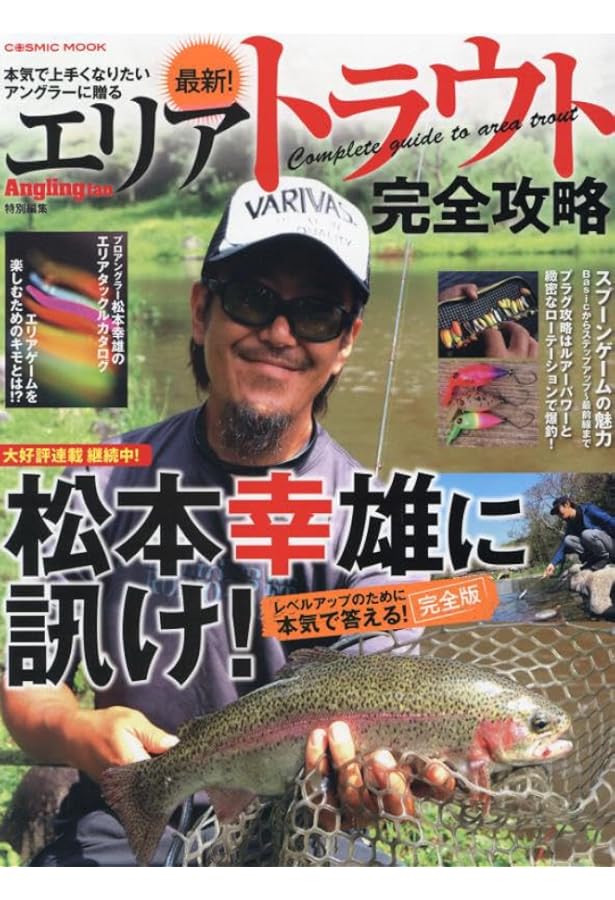 Amazon.co.jp: 全国トラウト管理釣り場 爆釣ガイド (COSMIC MOOK) : 本