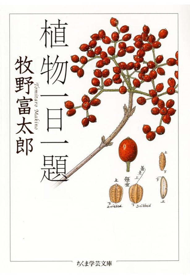 植物記 (ちくま学芸文庫 マ 29-2) | 牧野 富太郎 |本 | 通販 | Amazon