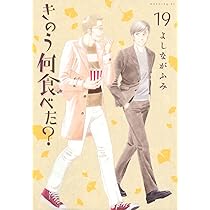 きのう何食べた?(20)特装版 (プレミアムKC) | よしなが ふみ |本