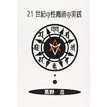 21世紀の性魔術の実践 (MyISBN - デザインエッグ社) | 黒野 忍 |本