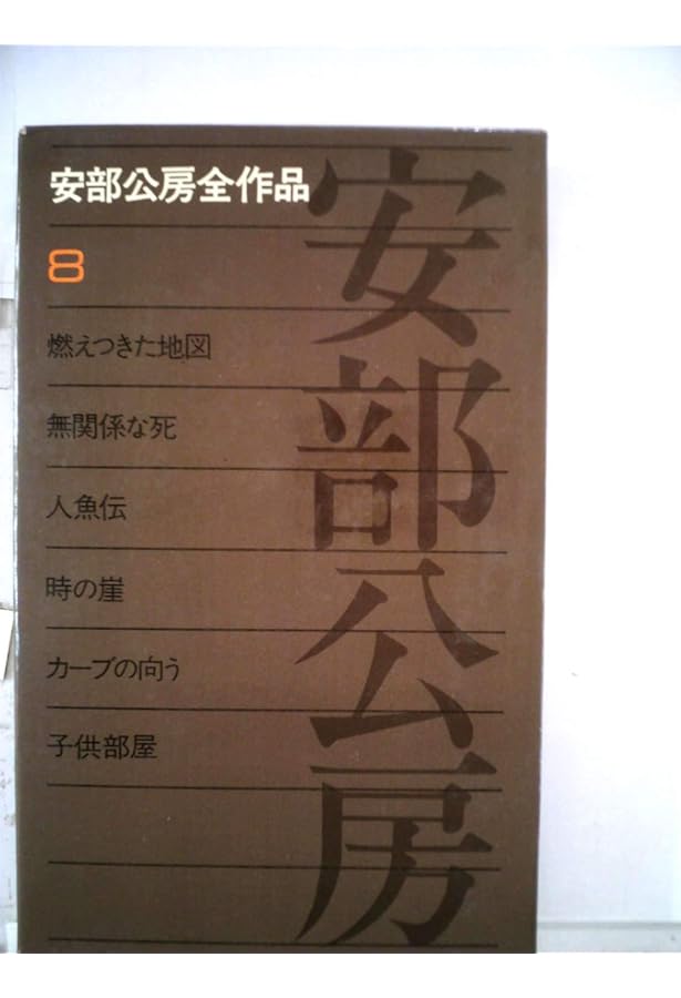 Amazon.co.jp: 安部公房全作品 15 : 安部 公房: 本
