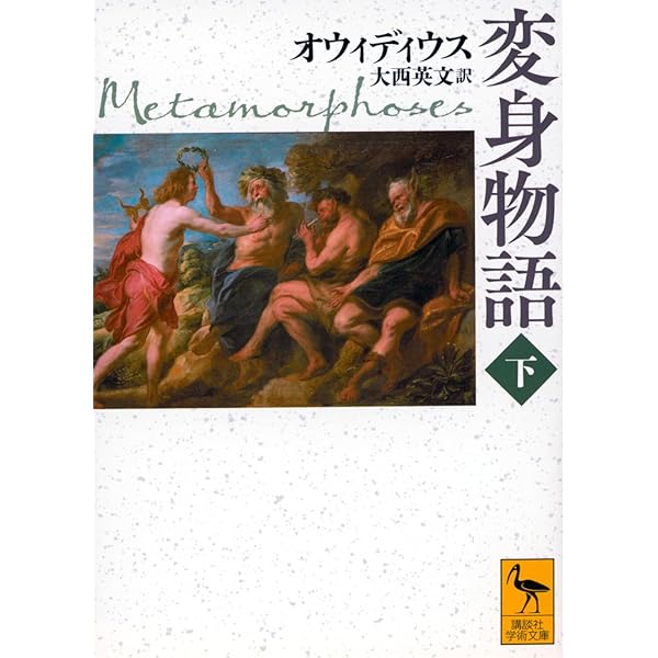 変身物語 上 (講談社学術文庫) | オウィディウス, 大西 英文 |本
