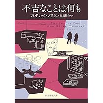 Amazon.co.jp: 不吉なことは何も (創元推理文庫) : フレドリック