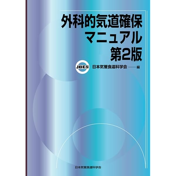 気管切開 最新の手技と管理 改訂第2版 |本 | 通販 | Amazon