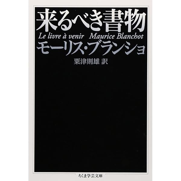 異議申し立てとしての文学: モ-リス・ブランショにおける孤独、友愛