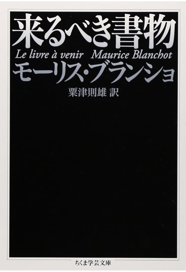 文学空間 | モーリス・ブランショ |本 | 通販 | Amazon