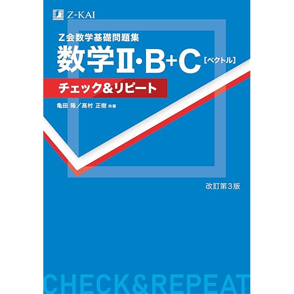 Z会 数学基礎問題集 数学I・A チェック&リピート 改訂第3版 | 亀田 隆