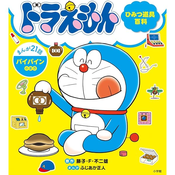 Amazon.co.jp: ドラえもん ひみつ道具百科 もしもボックスのまき