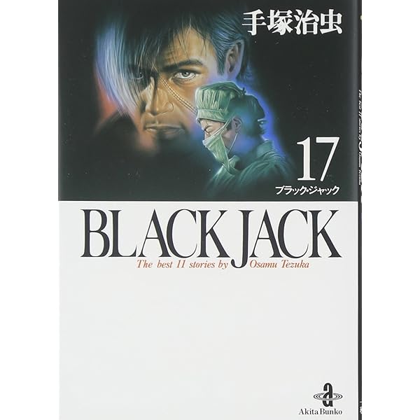 Amazon.co.jp: BLACK JACK (14) (秋田文庫 1-14) : 手塚 治虫: 本