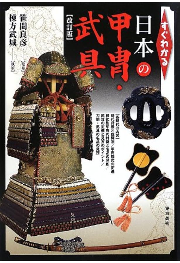 図録日本の甲冑武具事典 | 笹間 良彦 |本 | 通販 | Amazon