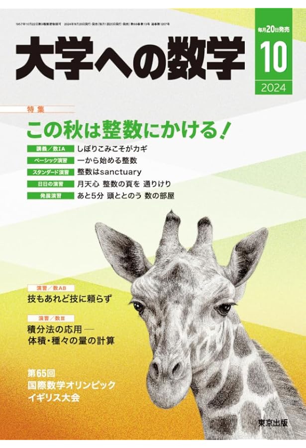 大学への数学 2024年 08 月号 [雑誌] |本 | 通販 | Amazon