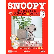 刺しゅうで楽しむ スヌーピー&フレンズ 60号 [分冊百科] (キット付