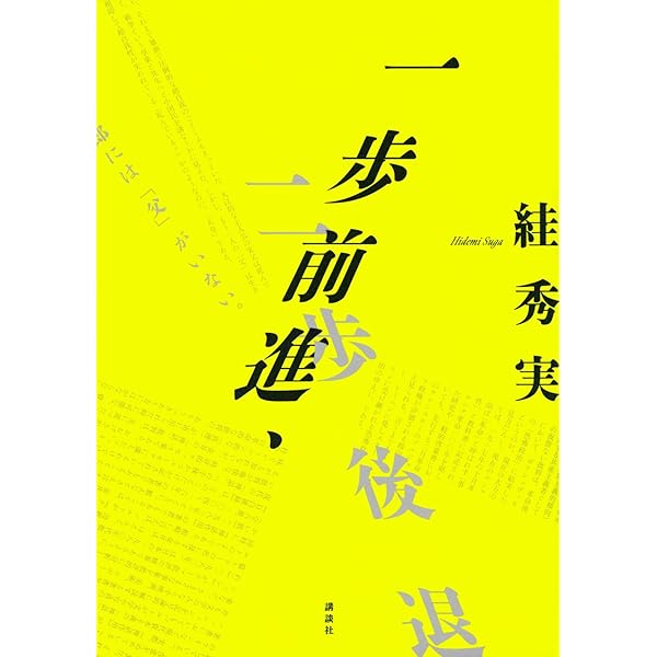 絓秀実コレクション2 二重の闘争──差別／ナショナリズム／1968年