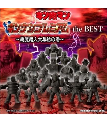 Amazon.co.jp: キン肉マン キンケシプレミアムVol.1～キンケシ・復活