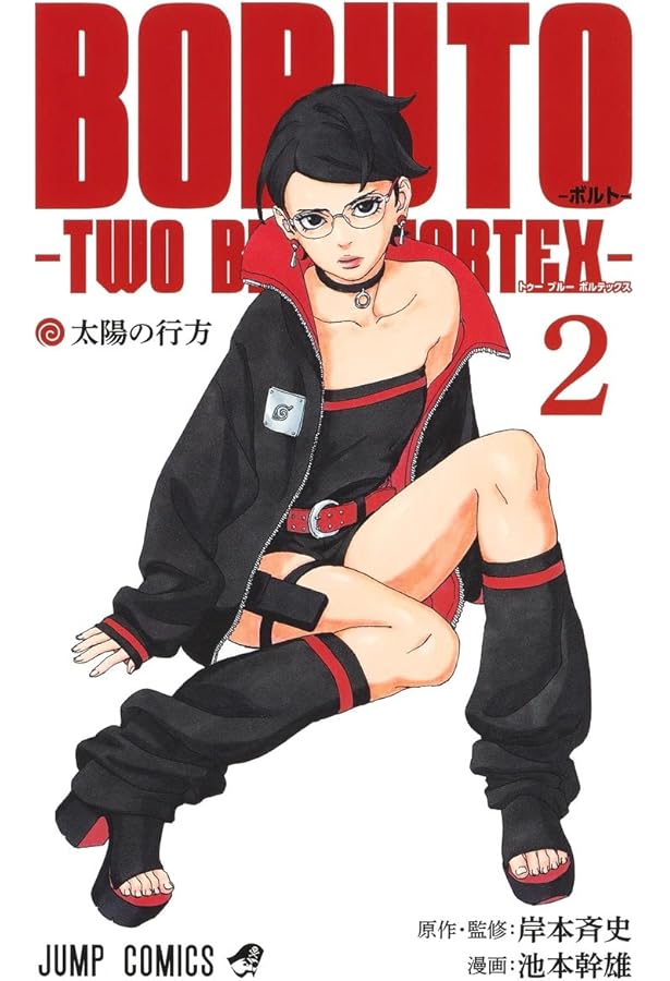 BORUTO -ボルト-TWO BLUE VORTEX- コミック 1-2巻セット (集英社) |本