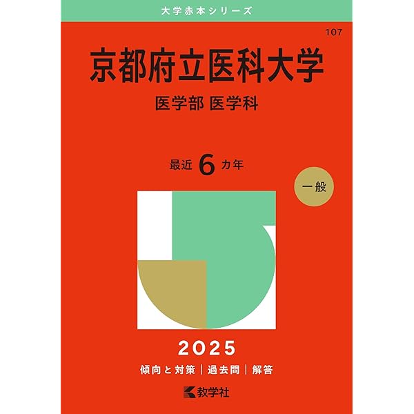 奈良県立医科大学（医学部〈医学科〉） (2025年版大学赤本シリーズ