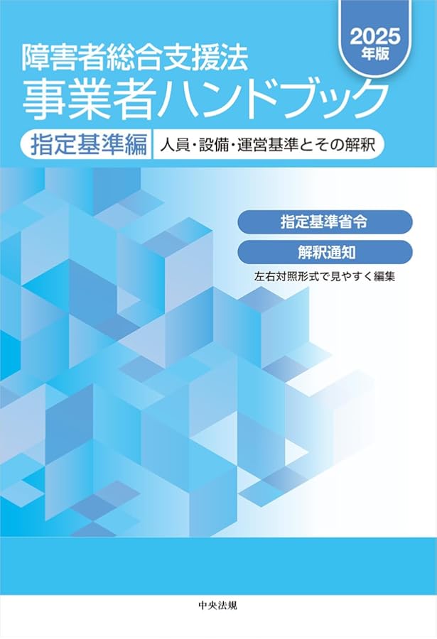 障害者総合支援法 事業者ハンドブック 報酬編〔2024年版〕: 報酬告示と