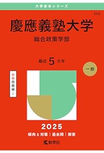 慶應義塾大学（環境情報学部） (2025年版大学赤本シリーズ) | 教学社