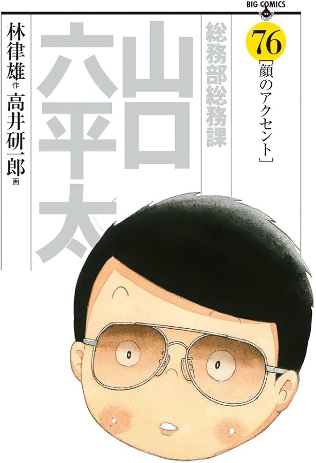 Amazon.co.jp: 総務部総務課 山口六平太 (77) (ビッグコミックス) : 林