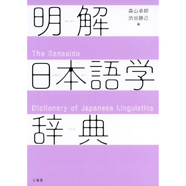 日本語学大辞典 日本語学会 東京堂出版 日本語学大辞典 | 日本語学会