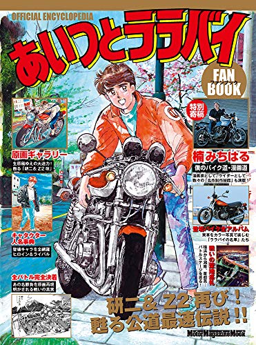 あいつとララバイ』完結30周年記念、楠みちはる〈僕のバイク道・漫画道