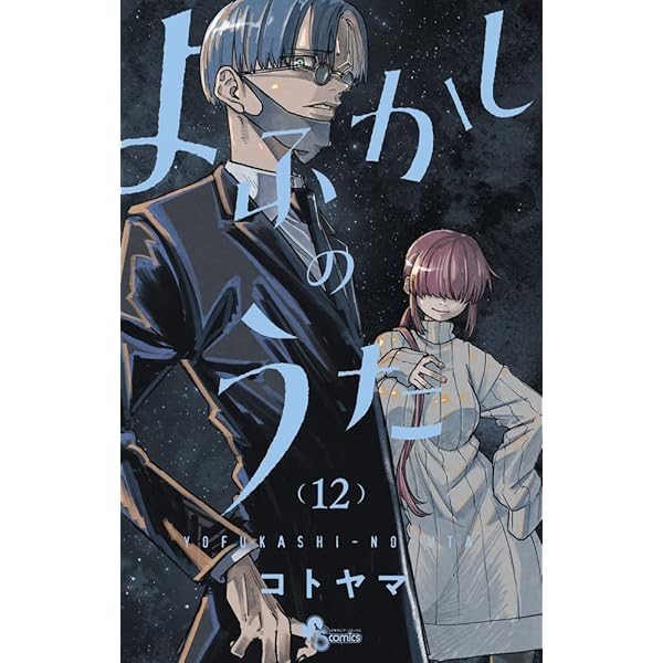 よふかしのうた (14) (少年サンデーコミックス) | コトヤマ |本 | 通販