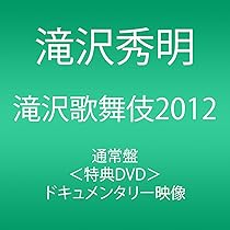 Amazon.co.jp: 滝沢歌舞伎10th Anniversary(3DVD)(日本盤) : 滝沢秀明: DVD