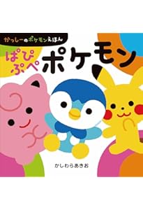 Amazon.co.jp: ポケモンとんとんとん (かげあぞびえほん) : クリハラ