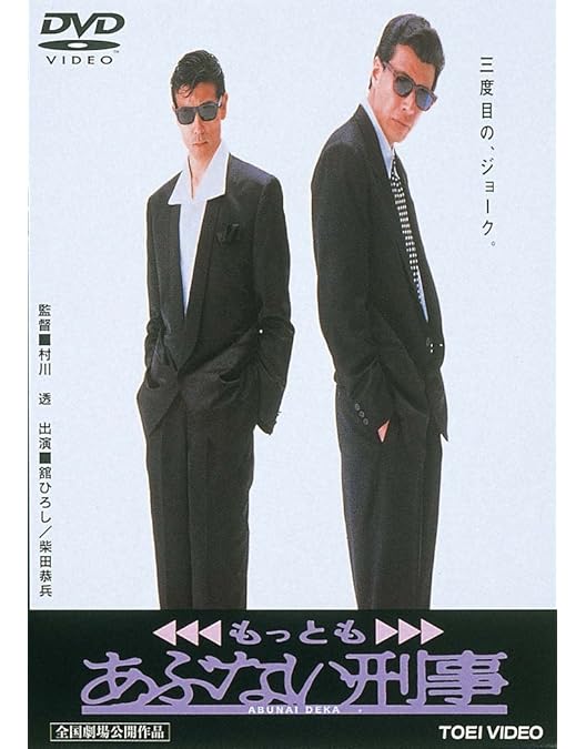 Amazon.co.jp: あぶない刑事 [DVD] : 舘ひろし, 柴田恭兵, 浅野温子