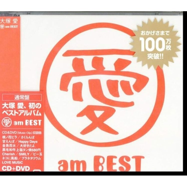 Amazon.co.jp: 愛 am BEST, too(CD2枚組): ミュージック