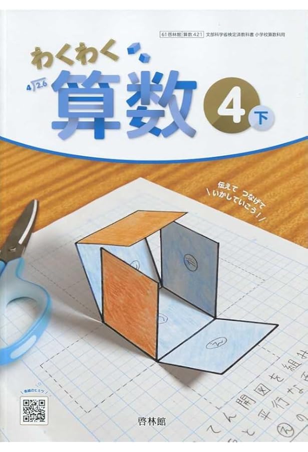 啓林館 令和6年9月新刊 小学教科書 わくわく 算数4下 ［教番：算数421