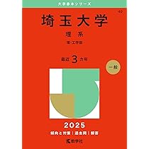 埼玉大学（理系） (2025年版大学赤本シリーズ) | 教学社編集部 |本