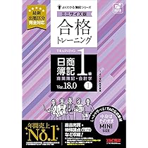 合格トレーニング 日商簿記1級 商業簿記・会計学Ⅰ Ver．18.0 ミニ