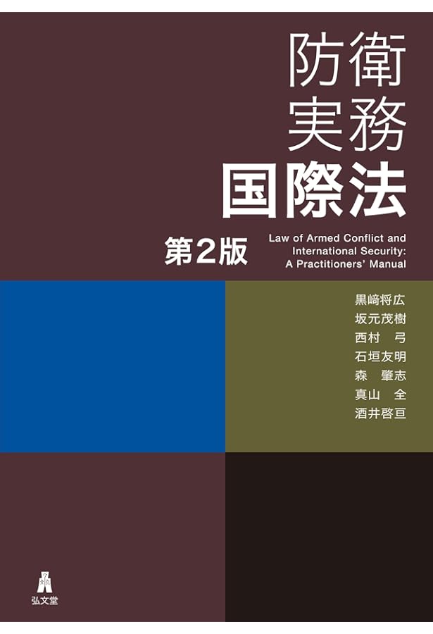 Amazon.co.jp: 防衛実務国際法 : 黒﨑 将広, 坂元 茂樹, 西村 弓, 石垣