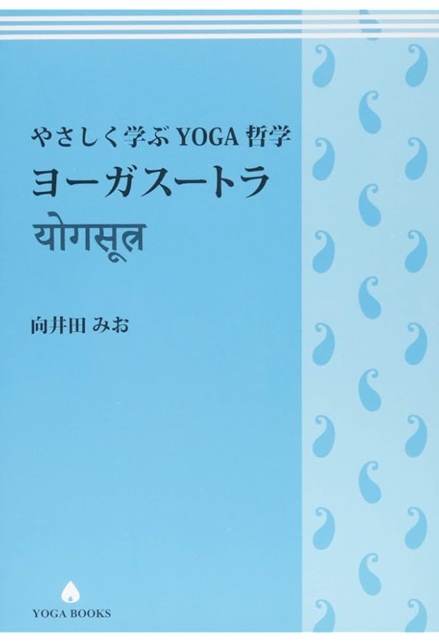 ヨーガ・ヴィッディヤー YOGAの知恵 (YOGA BOOKS) | 向井田みお