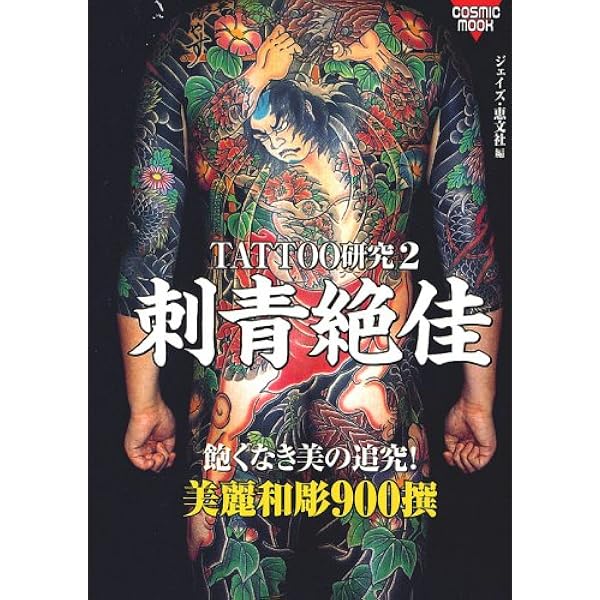 Amazon.co.jp: 極美刺青: TATTOO研究3 究極の和彫大全集 (COSMIC MOOK