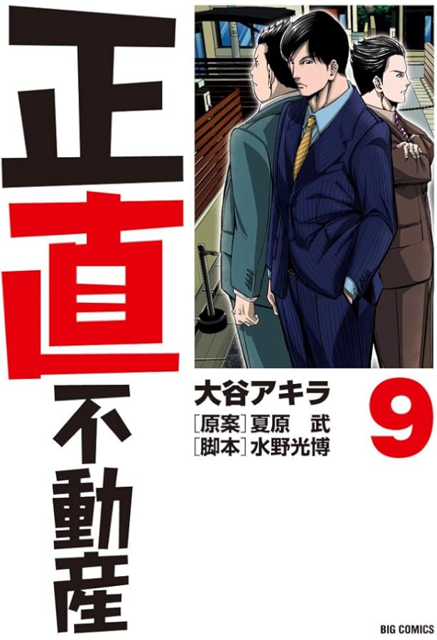 Amazon.co.jp: 正直不動産 (8) (ビッグコミックス) : 大谷 アキラ