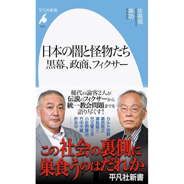 誰も書けなかった日本の黒幕 | 森 功, 伊藤 博敏, 岩瀬 達哉, 高橋