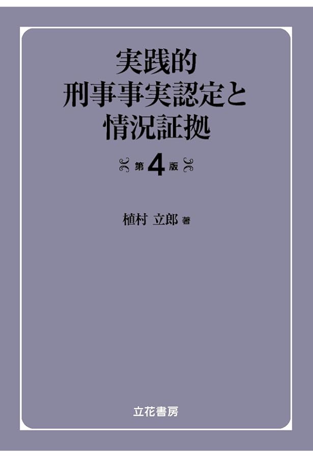 刑事事実認定重要判決50選〔第3版〕(上) | 植村立郎 |本 | 通販 | Amazon