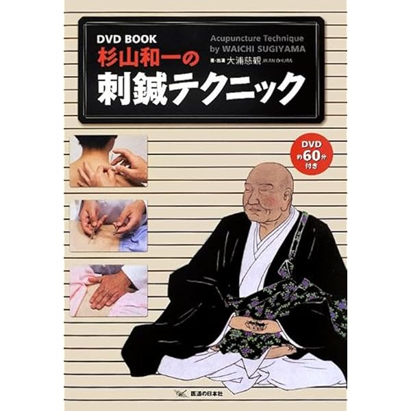 杉山真伝流臨床指南 |本 | 通販 | Amazon