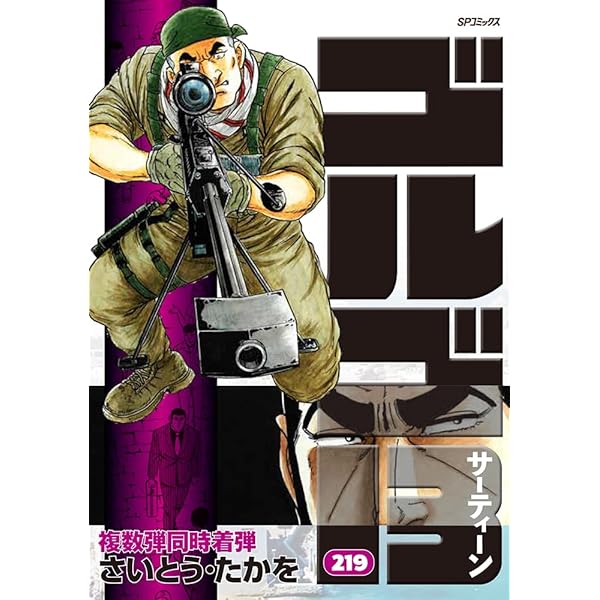 ゴルゴ13 216 ゴルゴダの少女 (SPコミックス) | さいとう・たかを |本