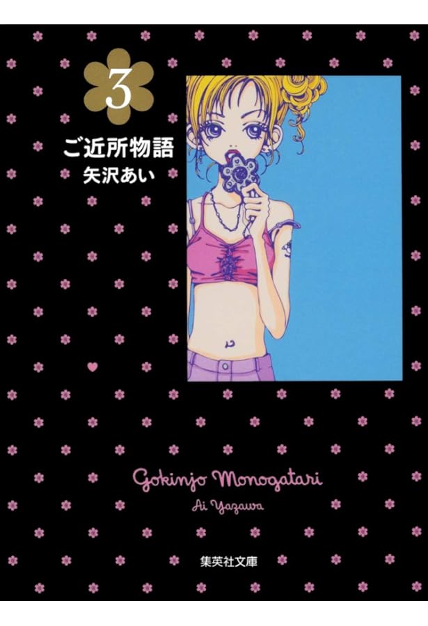 Amazon.co.jp: ご近所物語 文庫版 コミック 全5巻完結セット (集英社