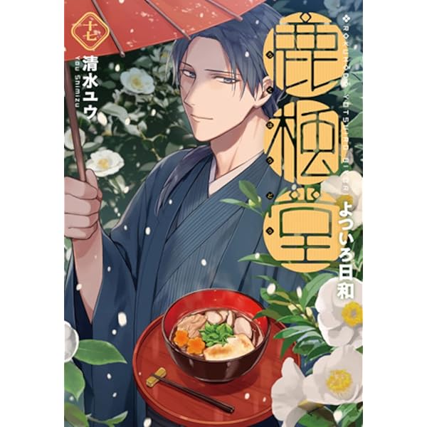 鹿楓堂よついろ日和 コミック 1-21巻セット (新潮社) | 清水ユウ |本